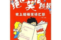 史上好笑的幽默笑话大全,史上最搞笑幽默笑话大盘点